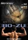 OUT STAFF 32 『BO-ZU 〜強化合宿、射精管理〜』　DVD版