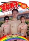 日本全国男の子シリーズ　仙台男子 ※DVD-R