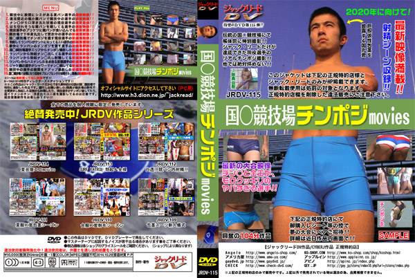Jrdv 115 国 競技場チンポジmovies ゲイ業界最大規模のゲイビデオ中古販売 アウトレット 中古買取サイト 第壱倉庫