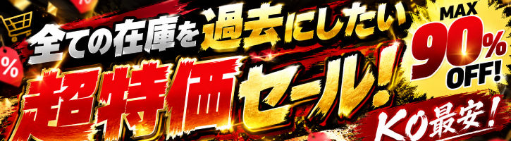 中古KO全てを過去にしたい超特価セール!!